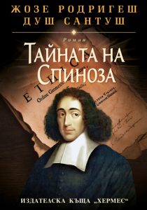 Taynata na Spinoza the José Rodrigues dos Santos